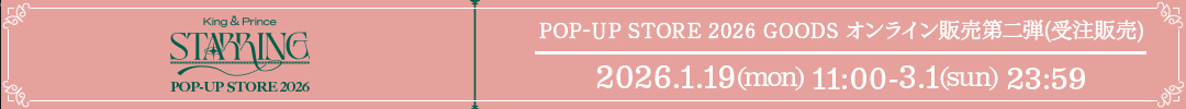 King & Prince POP-UP STORE 2026 STARRING オンライン販売