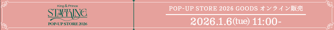 King & Prince POP-UP STORE 2026 STARRING オンライン販売