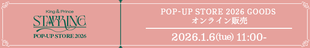 King & Prince POP-UP STORE 2026 STARRING オンライン販売