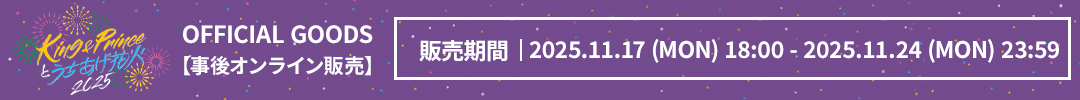 King & Princeとうちあげ花火2025