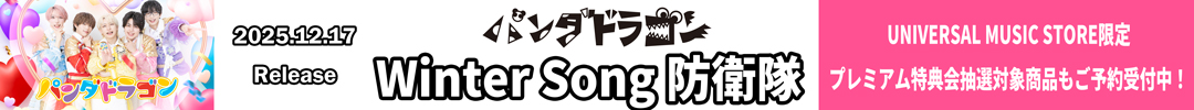 パンダドラゴン / Winter Song 防衛隊