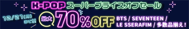 スーパープライスオフセール