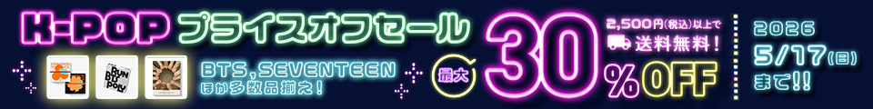 プライスオフセール