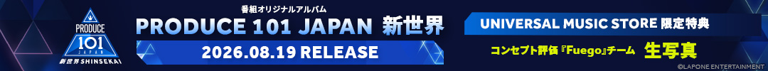 PRODUCE 101 JAPAN 新世界