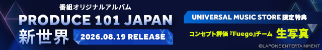 PRODUCE 101 JAPAN 新世界