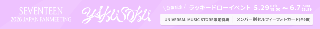SEVENTEEN公演記念ラッキードロー” 