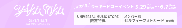 SEVENTEEN公演記念ラッキードロー” 