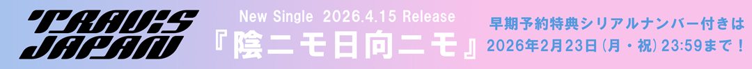 Travis Japan『陰ニモ日向ニモ』早期予約特典付き