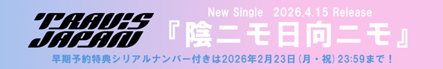 Travis Japan『陰ニモ日向ニモ』早期予約特典付き
