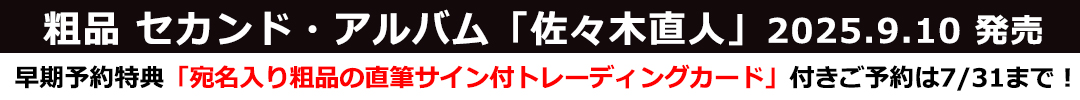 粗品 / 佐々木直人