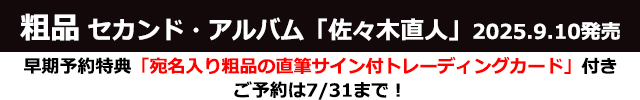 粗品 / 佐々木直人