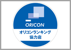 オリコンランキング協力店