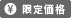 限定価格