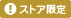 ストア限定アイコン