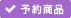 予約商品アイコン