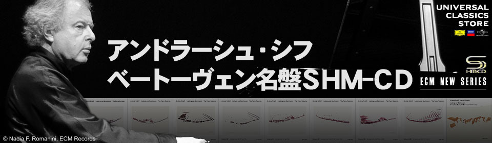 アンドラーシュ・シフ／ベートーヴェン名盤SHM-CD・ストア