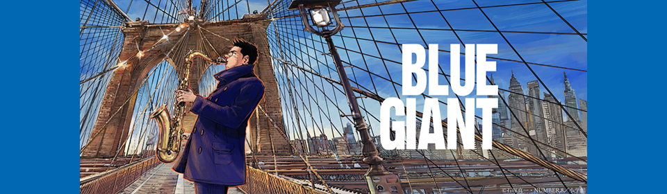 BLUE GIANT MOMENTUM』発売記念　ジャズ名盤キャンペーン
