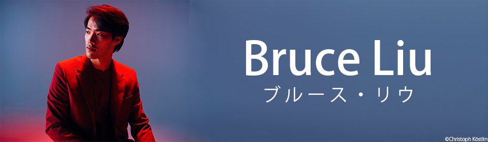 ブルース・リウ
