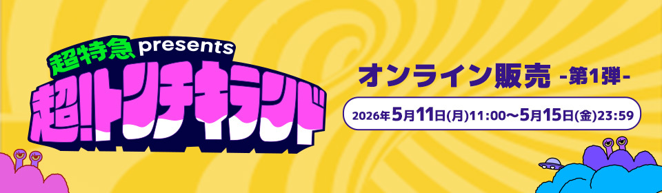 超特急presents 超！トンチキランド