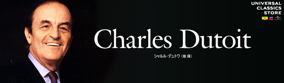 シャルル・デュトワ ストア