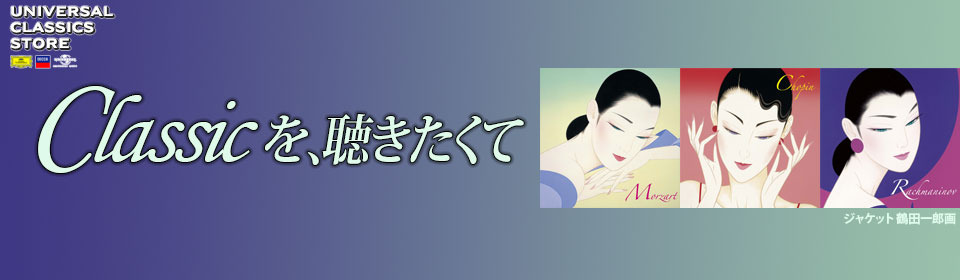 「クラシックを聴きたくて」ストア