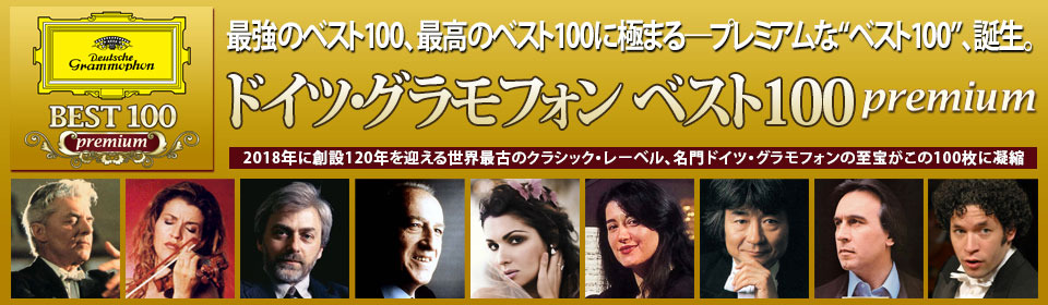 「ドイツ・グラモフォン ベスト100 premium・ストア」