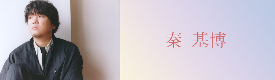 秦 基博