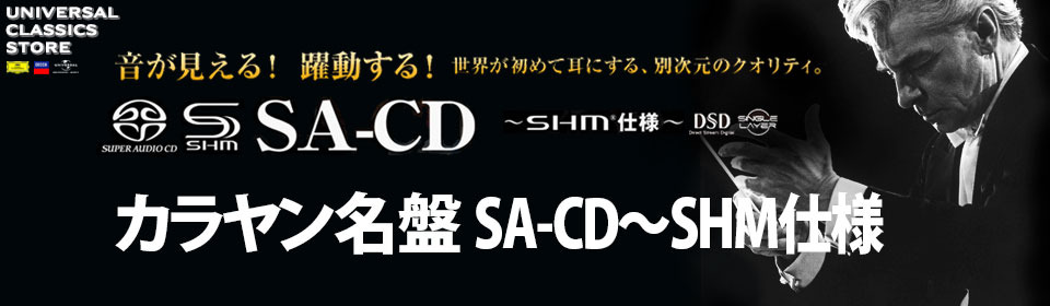 カラヤン名盤[SA-CD～SHM仕様]