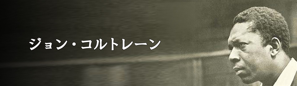 ジョン・コルトレーン