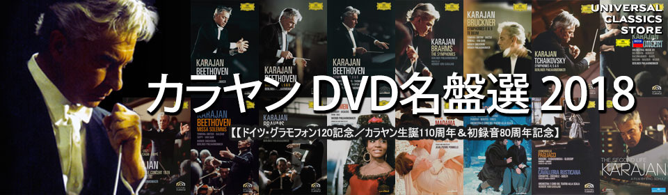 カラヤンDVD名盤選2018
