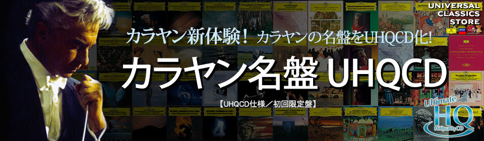 カラヤン名盤UHQCD