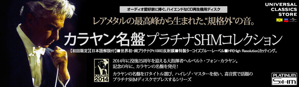 カラヤン名盤 プラチナSHMコレクション