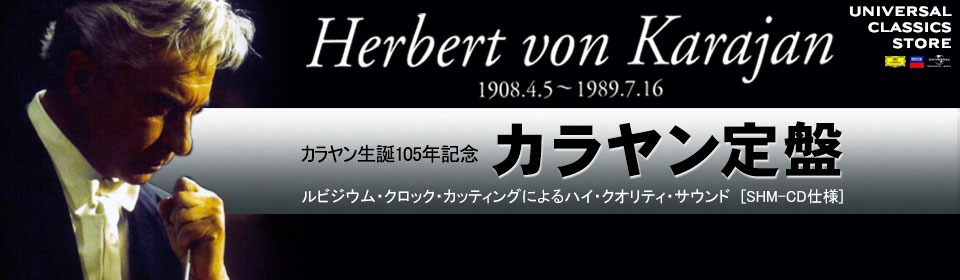 カラヤン定盤 シリーズ