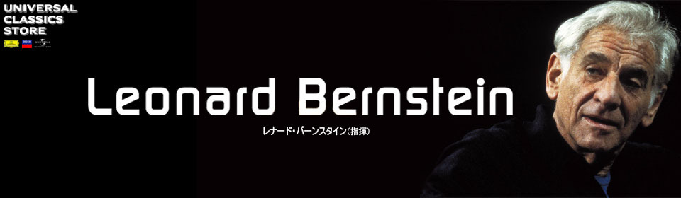 レナード・バーンスタイン ストア