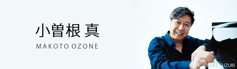 小曽根真