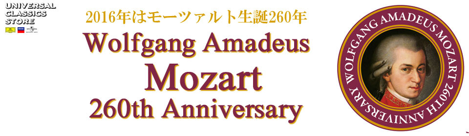 モーツァルト生誕260年特設 ストア