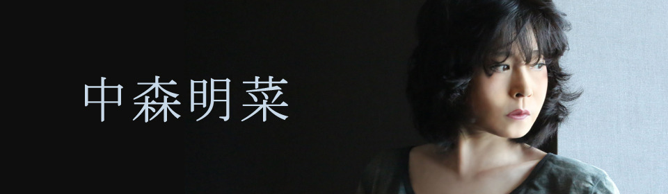 中森明菜