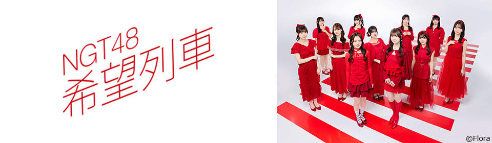 NGT48