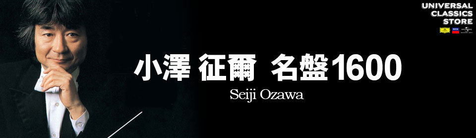 「小澤征爾名盤1600 シリーズ（全19タイトル）」ストア