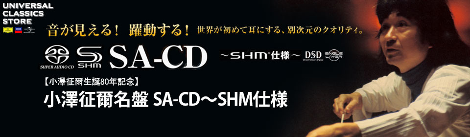 「小澤征爾80歳記念／小澤征爾名盤[SACD～SHM仕様] 」ストア