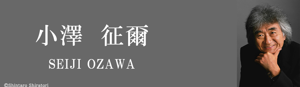 「小澤征爾ストア」