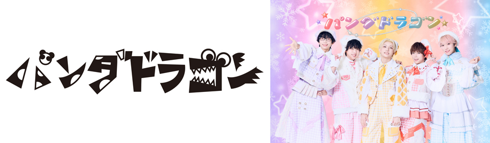 パンダドラゴン