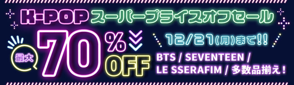 スーパープライスオフセール2025