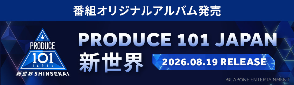 PRODUCE 101 JAPAN 新世界