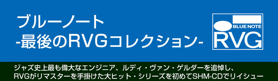ブルーノート -最後のRVGコレクション-