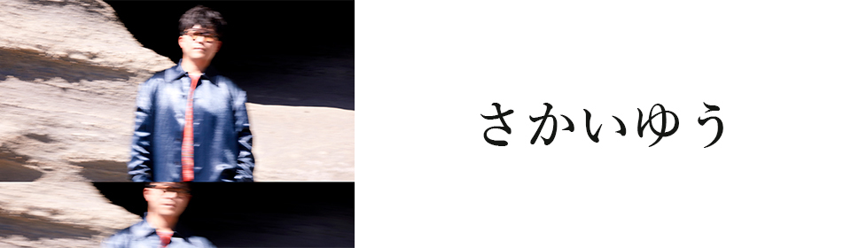 さかいゆう