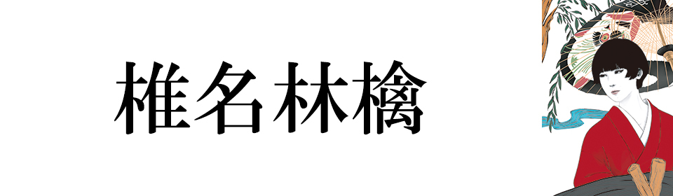 椎名林檎