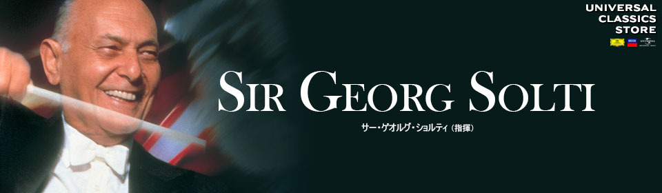 サー・ゲオルグ・ショルティ ストア