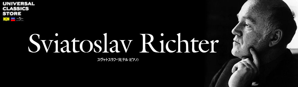 スヴャトスラフ・リヒテル ストア