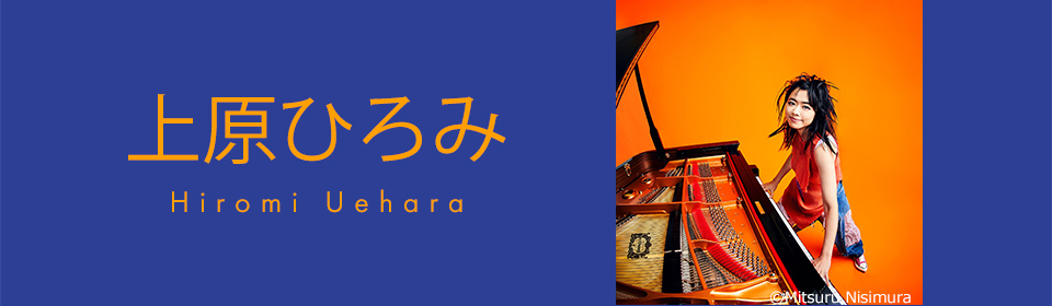 上原ひろみ